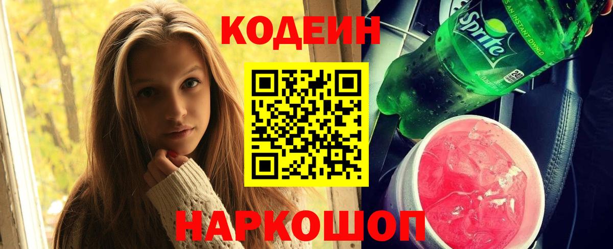 Codein напиток Lean (лин)  Вход с VPN  Владимир 